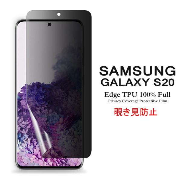 (送料無料) Samsung Galaxy S20 5G 用液晶保護フィルム 覗き見防止 全画面カバ...