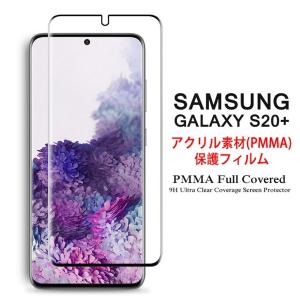 Samsung Galaxy S20+ 5G 全画面カバー 液晶保護フィルム 3Dラウンドエッジ加工 アクリル素材 (GalaxyS20+ ドコモ docomo SC-52A au SCG02 S20Plus 3D熱加工PMMA)