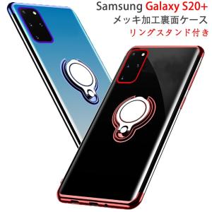 Samsung Galaxy S20+ 5G 裏面用ケース リングスタンド付き メッキ加工 TPU 全5色 (GalaxyS20+ ドコモ docomo SC-52A au SCG02 S20Plus 超薄型 TPU素材 カバー)