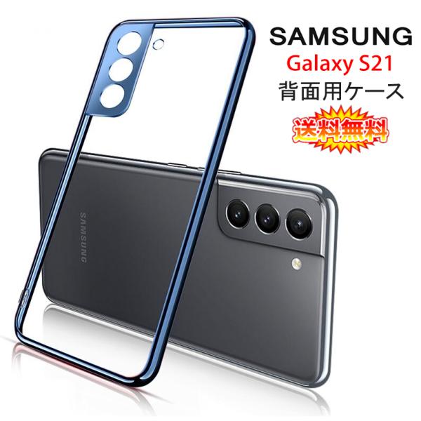 (送料無料) Samsung Galaxy S21 5G 背面用ケース メッキ加工 TPU 全6色 ...