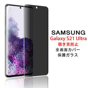 Samsung Galaxy S21 Ultra 5G 覗き見防止 全画面カバー 液晶保護ガラスフィルム (S21Ultra 5G NTTドコモ docomo SC-52B 0.26mm 3D プライバシー 強化ガラス)