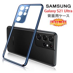 Samsung Galaxy S21 Ultra 5G 背面用ケース メッキ加工 TPU 全6色 (S21Ultra 5G NTTドコモ docomo SC-52B SIMフリー ソフトタイプ カバー Case Cover)