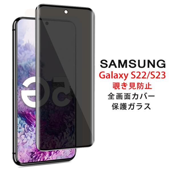 Samsung Galaxy S22 / S23 5G 覗き見防止 全画面カバー 液晶保護ガラスフィ...