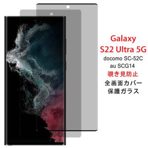 Samsung Galaxy S22 Ultra 5G 覗き見防止 全画面カバー 液晶保護ガラスフィルム (GalaxyS22Ultra docomo SC-52C au SCG14 0.26mm 3D プライバシー 強化ガラス)