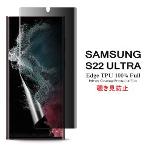 Samsung Galaxy S22 Ultra 5G 用液晶保護フィルム 覗き見防止 全画面カバー TPU素材 (GalaxyS22Ultra NTTドコモ docomo SC-52C au SCG14 ケース Case)｜デジパーク