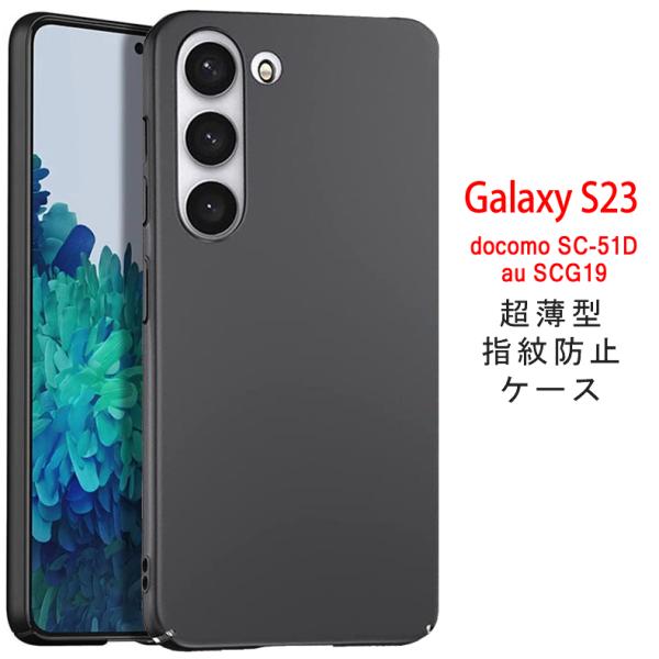 Samsung Galaxy S23 5G 背面用ケース 超薄型 表面指紋防止処理 全5色 (Gal...