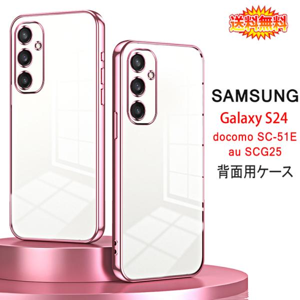 Samsung Galaxy S24 5G 背面用ケース メッキ加工 TPU 全8色 (Galaxy...