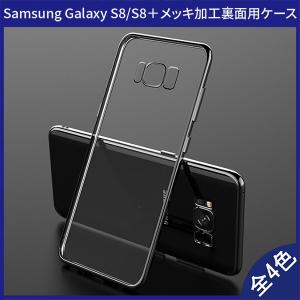 (送料無料) Samsung Galaxy S8 / S8+ (Docomo SC-02J SC-03J、AU SCV36 SCV35) 裏面用ケース メッキ加工 TPU 全5色 (S8Plus ソフトタイプ カバー Case Cover)