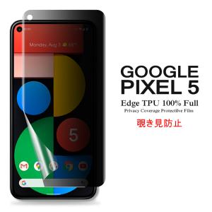 Google Pixel 5 用液晶保護フィルム 覗き見防止 全画面カバー TPU素材 (Pixel5 film ケース SIMフリー Case アクセサリー)