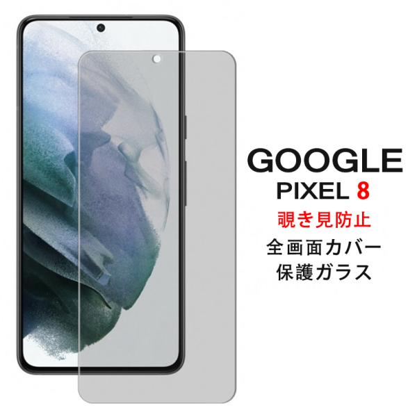 Google Pixel 8 5G 覗き見防止 全画面カバー 液晶保護ガラスフィルム (Google...
