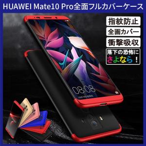 (送料無料)  HUAWEI Mate 10 Pro 360°フルカバーケース 薄型 超軽量 表面指紋防止処理 全9色 (Mate10 Pro カバー Case Cover)