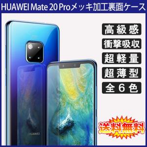 (送料無料 メール便発送) HUAWEI Mate 20 Pro 裏面用ケース メッキ加工 TPU 全6色 (Mate20 Pro SIMフリー Mate20Pro ソフトタイプ カバー Case Cover)｜create-discover