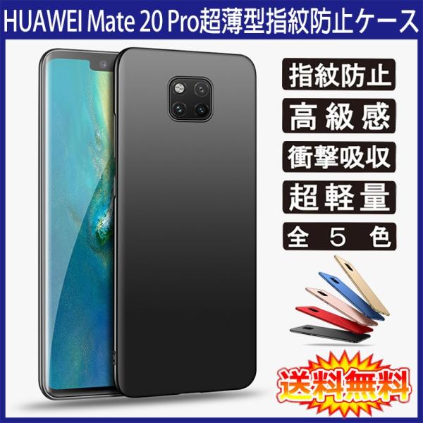 (送料無料) HUAWEI Mate 20 Pro 裏面用ケース 超薄型 表面指紋防止処理 全5色 ...