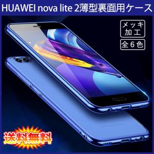 (送料無料 メール便発送) HUAWEI nova lite 2 裏面用ケース メッキ加工 TPU 全6色 (nova lite2 ソフトタイプ カバー Case Cover)