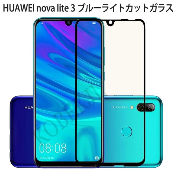 HUAWEI nova lite 3 全画面カバー ブルーライトカット 液晶保護ガラスフィルム 炭素...