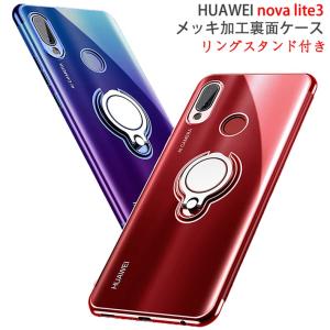 HUAWEI nova lite 3 裏面用ケース リングスタンド付き メッキ加工 TPU 全5色 (nova lite3 SIMフリー 超薄型 TPU素材 novalite3 ソフトタイプ カバー Case Cover)