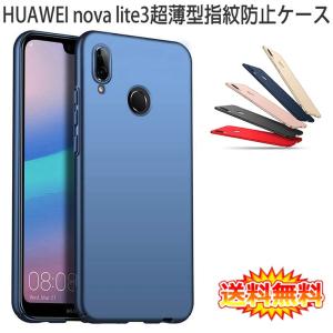 【送料無料】  HUAWEI nova lite 3 裏面用ケース 超薄型 表面指紋防止処理 全5色 (nova lite3 シェル Case カバー Cover)