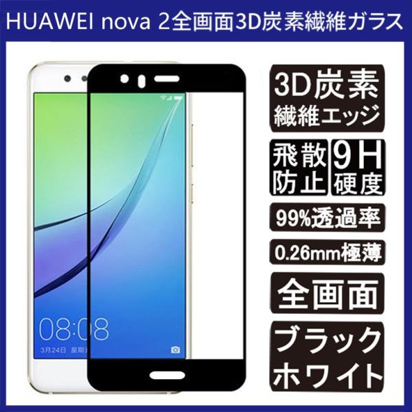 (送料無料 メール便発送) HUAWEI nova 2 (HWV31 au) 全画面カバー 液晶保護...