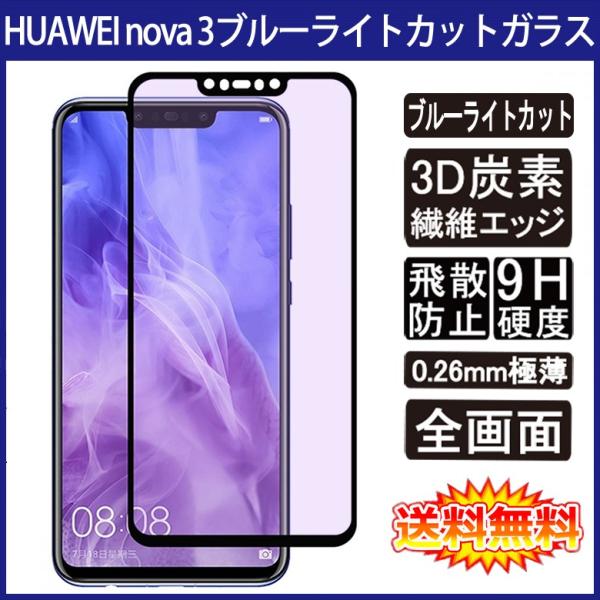 HUAWEI nova 3 全画面カバー ブルーライトカット 液晶保護ガラスフィルム 炭素繊維素材枠...