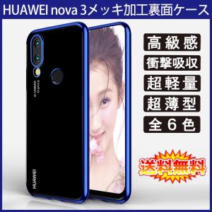 (送料無料 メール便発送) HUAWEI nova 3 裏面用ケース メッキ加工 TPU 全6色 (nova3 SIMフリー Y!mobile ソフトタイプ カバー Case Cover)