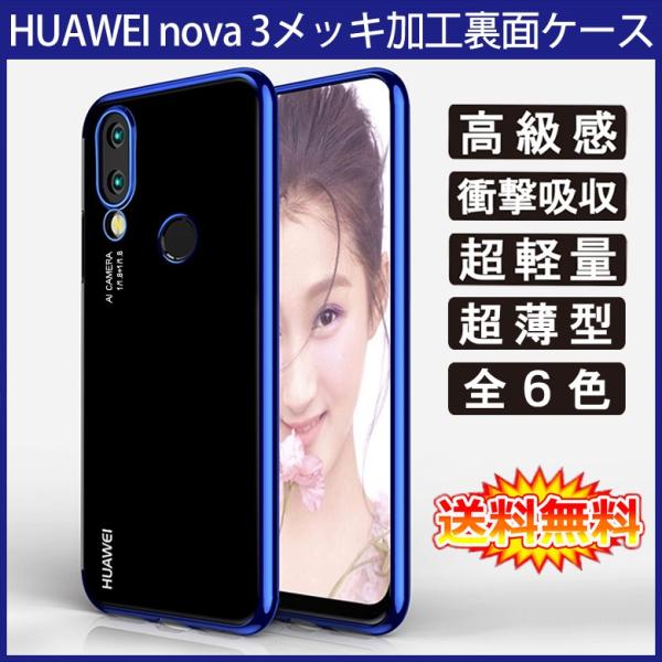 (送料無料 メール便発送) HUAWEI nova 3 裏面用ケース メッキ加工 TPU 全6色 (...