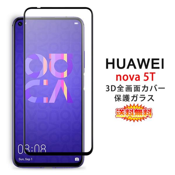 (送料無料 メール便発送) HUAWEI nova 5T 全画面カバー 液晶保護ガラスフィルム 炭素...