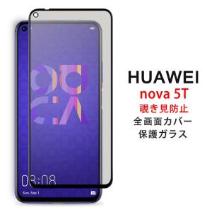 (送料無料) HUAWEI nova 5T 覗き見防止 全画面カバー 液晶保護ガラスフィルム (no...