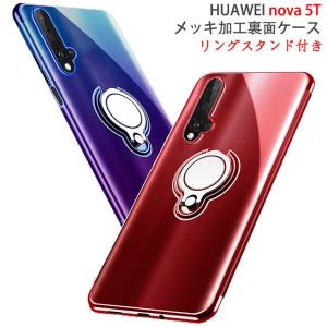 HUAWEI nova 5T 裏面用ケース リングスタンド付き メッキ加工 TPU 全5色 (nova5T SIMフリー 超薄型 TPU素材 ソフトタイプ カバー Case Cover)