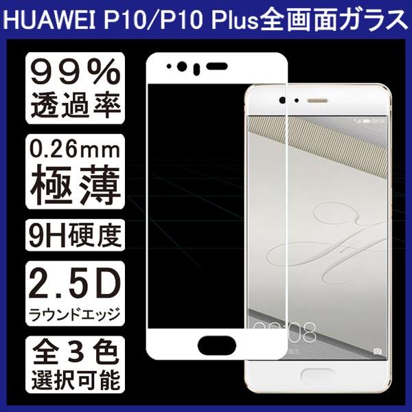 (レビュー記入で送料無料 メール便発送) HUAWEI P10 / P10 Plus 用液晶保護ガラ...