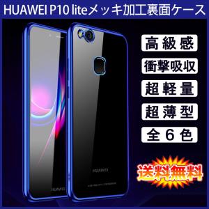 (送料無料 メール便発送) HUAWEI P10 lite 裏面用ケース メッキ加工 TPU 全6色 (P10lite ソフトタイプ カバー Case Cover)｜create-discover