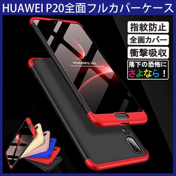 (送料無料)  HUAWEI P20 360°フルカバーケース 薄型 超軽量 表面指紋防止処理 全9...