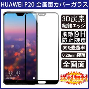 (送料無料 メール便発送) HUAWEI P20 全画面カバー 液晶保護ガラスフィルム 炭素繊維素材枠 (P20 SIMフリー 0.26mm 3D 強化ガラス)
