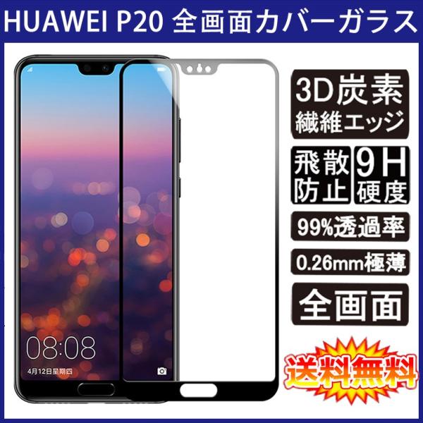 (送料無料 メール便発送) HUAWEI P20 全画面カバー 液晶保護ガラスフィルム 炭素繊維素材...