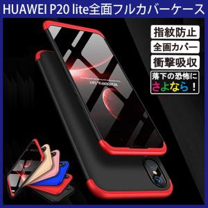 (送料無料)  HUAWEI P20 lite (au HWV32) 360°フルカバーケース 薄型 超軽量 表面指紋防止処理 全9色 (SIMフリー Y!mobile P20lite カバー Case Cover)