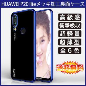 (送料無料 メール便発送) HUAWEI P20 lite (au HWV32) 裏面用ケース メッキ加工 TPU 全6色 (SIMフリー Y!mobile P20lite ソフトタイプ カバー Case Cover)