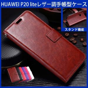 【在庫処分 送料無料】 HUAWEI P20 lite (au HWV32) 専用レザーケース 手帳型 ストラップ付け 全6色 (SIMフリー Y!mobile P20lite case ケース カバー)