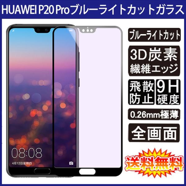 HUAWEI P20 Pro (docomo HW-01K) 全画面カバー ブルーライトカット 液晶...