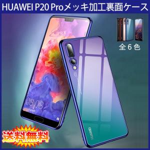 (送料無料 メール便発送) HUAWEI P20 Pro (docomo HW-01K) 裏面用ケース メッキ加工 TPU 全6色 (P20Pro ソフトタイプ カバー Case Cover)