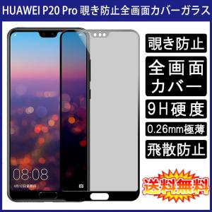 (送料無料) HUAWEI P20 Pro (docomo HW-01K) 覗き見防止 全画面カバー 液晶保護ガラスフィルム (P20Pro 0.26mm 2.5D プライバシー保護 強化ガラス)