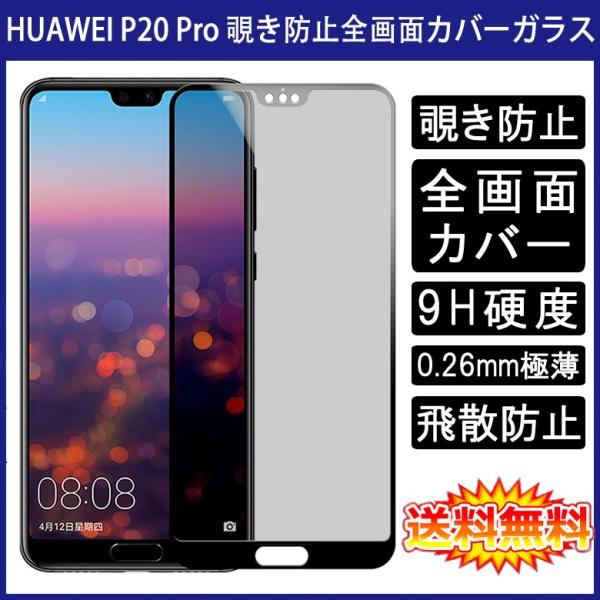 (送料無料) HUAWEI P20 Pro (docomo HW-01K) 覗き見防止 全画面カバー...