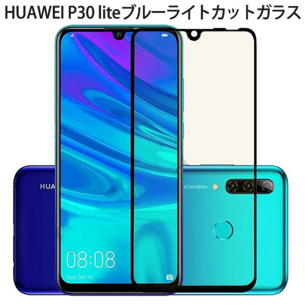 HUAWEI P30 lite 全画面カバー ブルーライトカット 液晶保護ガラスフィルム 炭素繊維素...