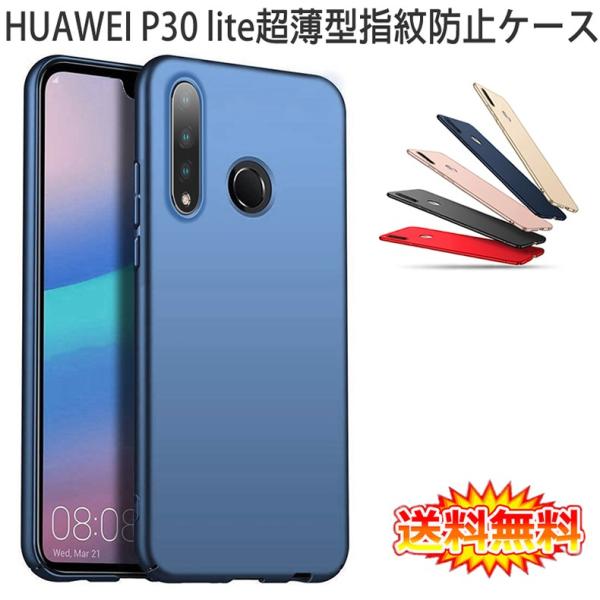 (送料無料) HUAWEI P30 lite 裏面用ケース 超薄型 表面指紋防止処理 全5色 (P3...