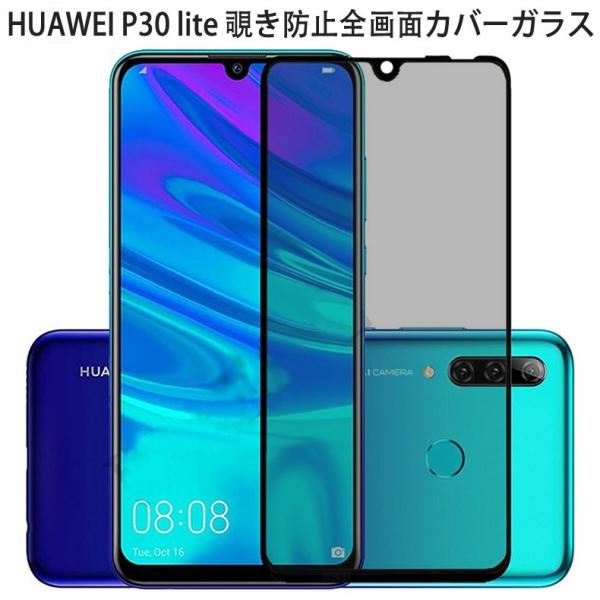 (送料無料) HUAWEI P30 lite 覗き見防止 全画面カバー 液晶保護ガラスフィルム (P...