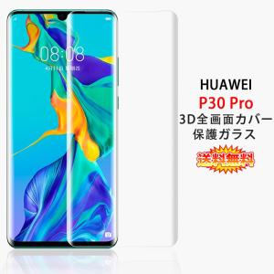 HUAWEI P30 Pro 全画面カバー 液晶保護ガラスフィルム 3Dラウンドエッジ加工 (P30Pro NTTドコモ HW-02L 0.26mm 3D 保護フィルム 強化ガラス)