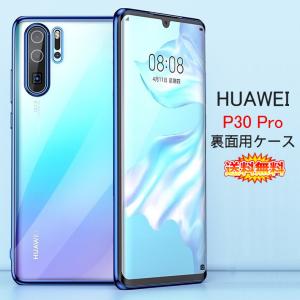 (送料無料 メール便発送) HUAWEI P30 Pro 裏面用ケース メッキ加工 TPU 全6色 (SIMフリー P30Pro NTTドコモ HW-02L ソフトタイプ カバー Case Cover)