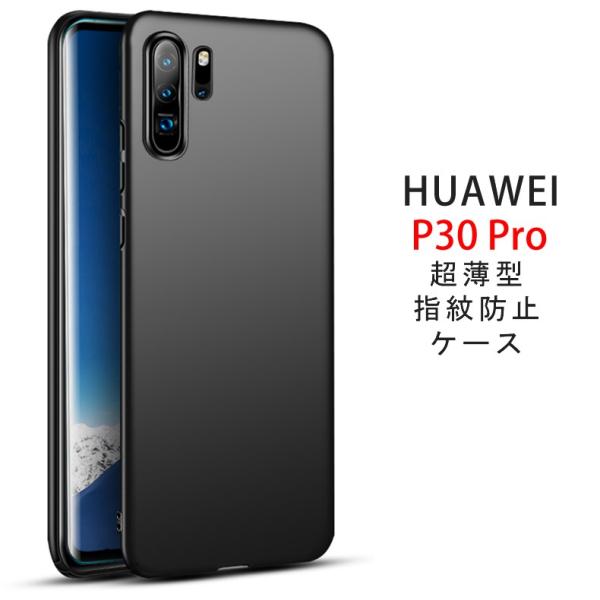 (送料無料) HUAWEI P30 Pro 裏面用ケース 超薄型 表面指紋防止処理 全5色 (P30...