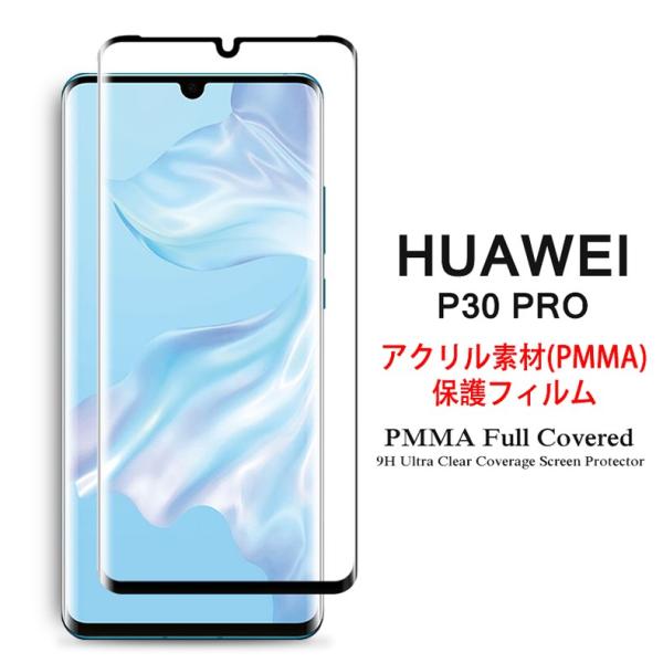HUAWEI P30 Pro 全画面カバー 液晶保護フィルム 3Dラウンドエッジ加工 アクリル素材 ...