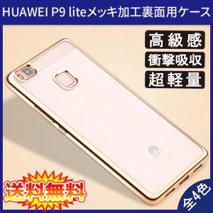 (送料無料 メール便発送) Huawei P9 lite 裏面用ケース メッキ加工 TPU 全4色 (P9lite ソフトタイプ カバー Case Cover)