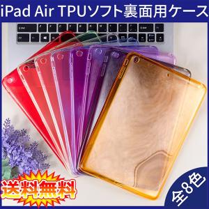 【送料無料 メール便発送】 iPad Air ケース 裏面用 TPU ソフトタイプ 全8色 A1474 A1475｜create-discover