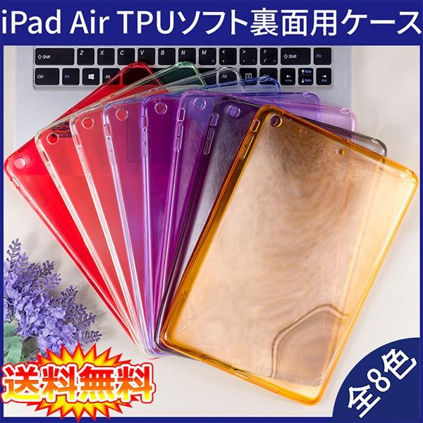 【送料無料 メール便発送】 iPad Air ケース 裏面用 TPU ソフトタイプ 全8色 A147...